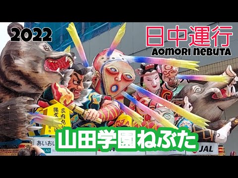 日中運行2022/山田学園ねぶた/aomori nebuta festival