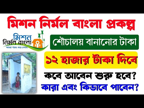 মিশন নির্মল বাংলা প্রকল্পে ১২০০০ টাকা দিচ্ছে! Mission nirmal bangla Prakalpa 2025 apply process