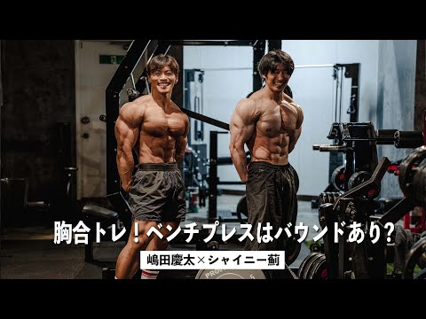 シャイニー薊さんと胸合トレ！ベンチプレスでバウンドさせるのはありorなし？