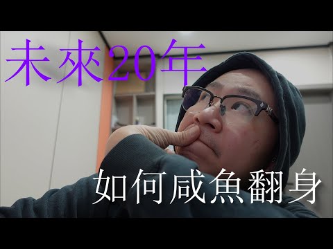 未來20年普通人如何咸魚翻身 | MaWho