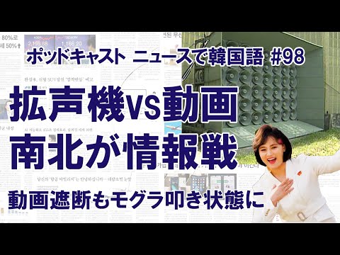 汚物風船に拡声機vsネット動画　南北の情報戦が激烈に（ニュースで韓国語#98）