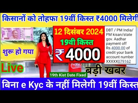 pm kisan 19वीं किस्त today ट्रांसफर | 19वीं किस्त ₹4000 जारी किसानों के खातें आना शुरू लाइव //