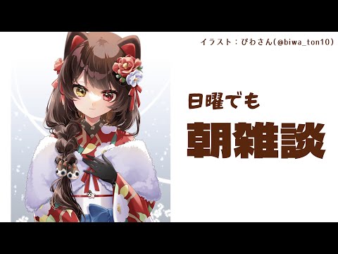 【朝雑談】みんな、バイトしてるか【戌亥とこ/にじさんじ】