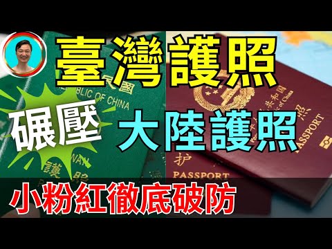 粉紅戰狼紛紛破防！臺灣護照暢通無阻，大陸護照處處受難！一本護照説明一切！親共人士們是不是該好好思考一下未來？臺灣 | 大陸 | 護照 | 小粉紅 | 戰狼 |