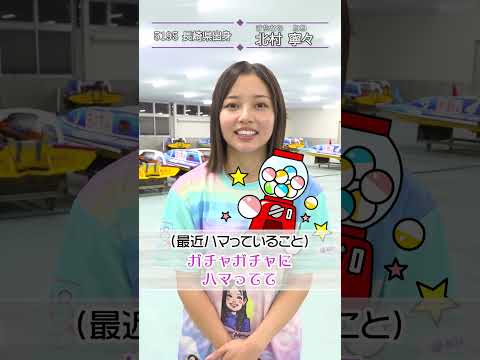 ミライクイーン｜北村寧々｜女子レーサー｜ボートレース