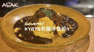 [ ASAKinKYOTO ]オススメしたい京都老舗洋食名店