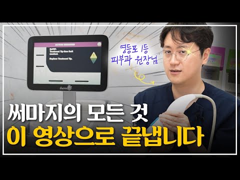 써마지, 이 영상 하나로 끝내겠습니다│써마지가 비싼 이유 (효과, 부작용, 국산 장비와의 차이)