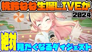 桃鈴ねね生誕LIVE2024が絶対に見たくなるダイジェスト動画【ホロライブ切り抜き/桃鈴ねね】