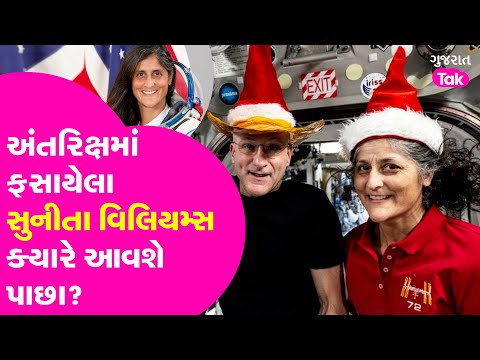 Sunita Williams stuck : અંતરિક્ષમાં ફસાયેલા સુનીતા વિલિયમ્સ ક્યારે આવશે પાછા? NASA | March 2025