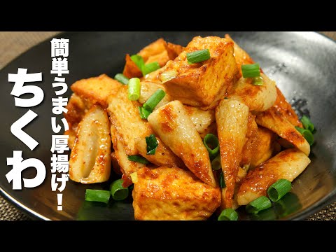 【ちくわと厚揚げの簡単レシピ】焼いて混ぜるだけ！簡単うますぎる。