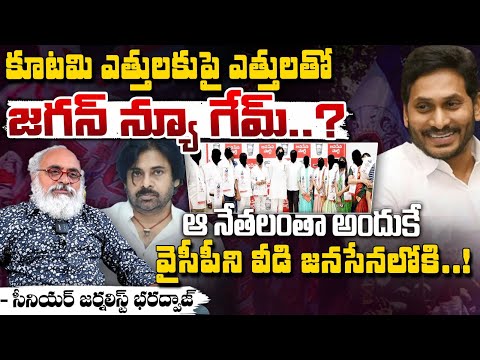 కూటమి ఎత్తులకు పై ఎత్తులతో జగన్ న్యూ గేమ్..? || YS Jagan Starts New Game | Red Tv