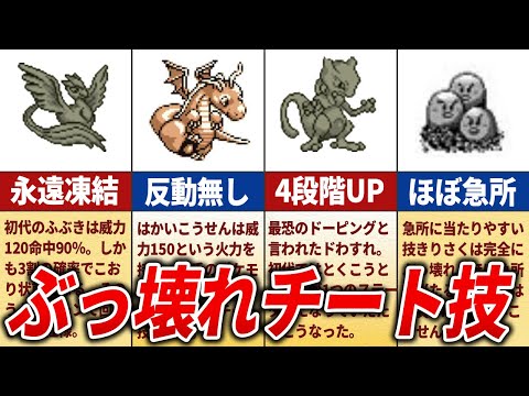 【ポケモン】初代のぶっ壊れすぎる最強ワザTOP15