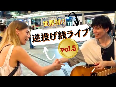 【世界初⁉】ハン○○ーの方に歌ってみた！逆投げ銭ライブ⑤