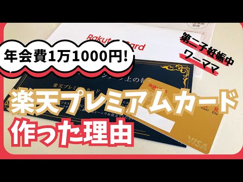 【'23/11/1概要欄に追記あり】楽天プレミアムカードが届きました！作った理由、メリットデメリット、損益分岐点をどう計算したかお届けします