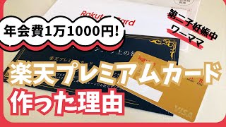 【'23/11/1概要欄に追記あり】楽天プレミアムカードが届きました！作った理由、メリットデメリット、損益分岐点をどう計算したかお届けします