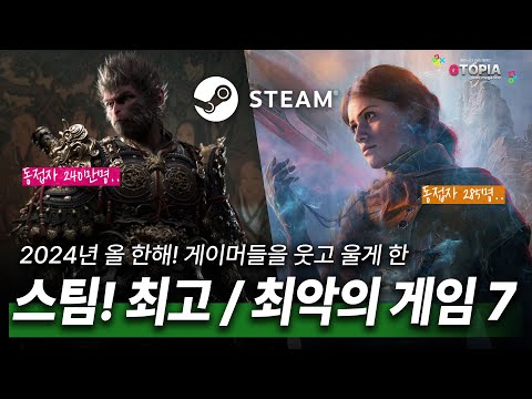 콘코드보다 더한 게임이 있다? 스팀 최고 동접자 240만명 VS 285명!? 2024년 스팀 최고 / 최악의 게임 각 TOP7!