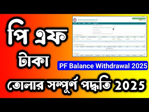 পি এফ টাকা তোলার নিয়ম 2025. PF Taka Kivabe Tulbo 2205. PF Withdrawal Process Online 2025 Bengali