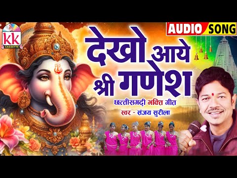 Sanjay Surila | Hindi Bhakti Geet | Dekho Aaye Shree Ganesh | छत्तीसगढ़ी गणेश भजन | Ganesh Chaturthi