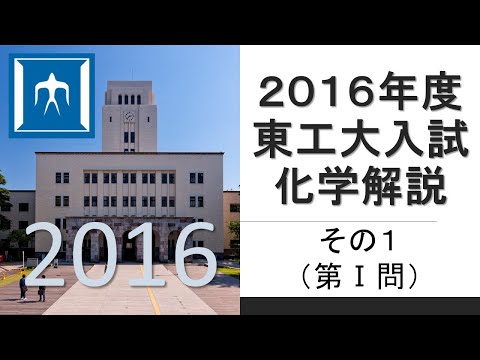 【過去問解説】2016東工大入試化学その１