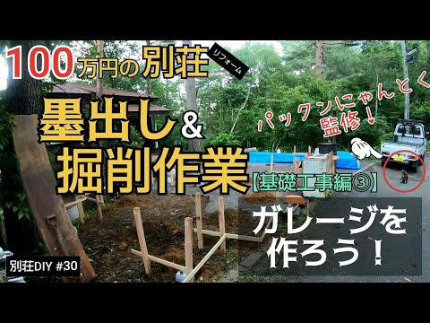 【別荘DIY #30】ガレージ基礎の墨出し&掘削作業！／貯めた小遣い100万円で築41年190坪土地付き別荘買った！