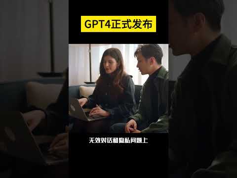 【科技趣闻】GPT4正式发布 #shorts