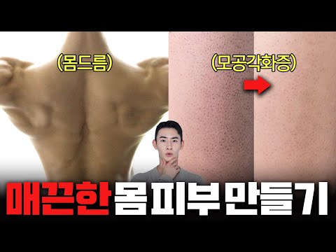 트러블 없이 깨끗한 몸 피부 만드는 방법 완벽 정리!✨ (가드름, 몸드름, 모공각화증)