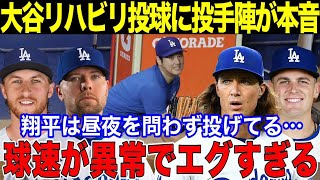 【大谷翔平】大谷のリハビリ中の投球練習にドジャース投手陣が衝撃本音！「翔平は昼夜を問わず投げている！球速が異常でエグすぎるよ！」