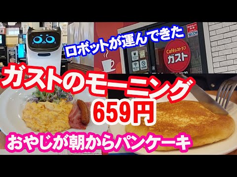 ガストのモーニング　おやじが朝からパンケーキ。ロボットも見れて大満足じゃ。【朝食】