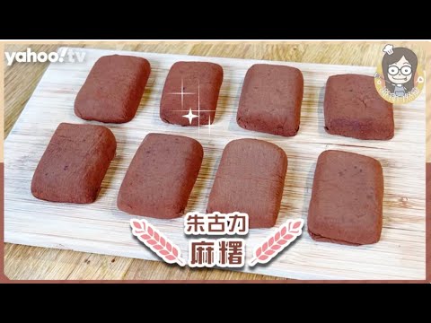 【自製朱古力麻糬】無難度、口感煙靭有朱古力香 6種材料就整到！