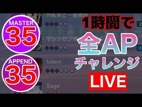 【プロセカ生配信】MASTER&APPENDの35(計10曲) １時間で全APチャレンジ！！