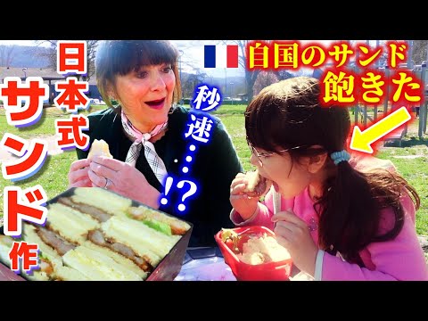 自国のサンドイッチに飽きたフランス人に初めて日本式を作ったら…日本への夢がさらに膨らんだ！【海外の反応】