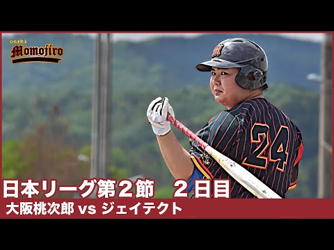 日本リーグ第2節　2日目　大阪桃次郎vsジェイテクト　解説：山内・高草　ここまで３連勝の第２節　最終試合で勝利を飾ることができるのか！？