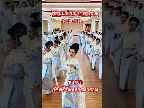 ฟ้อนได้สวยงามมากขบวนแห่พระเกศาธาตุ #วัดศรีรัตนธรรมาราม #shortsvideo #หลวงพ่อวิริยังค์ @nantastory