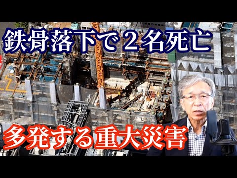 ビルの建設現場で鉄骨が落下し2名が死亡、建設業の構造的問題とは