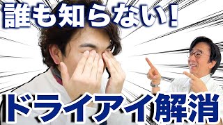 【驚愕】ほとんどの人が知らないドライアイの治し方を実践してみた！！【ドライアイ解説】