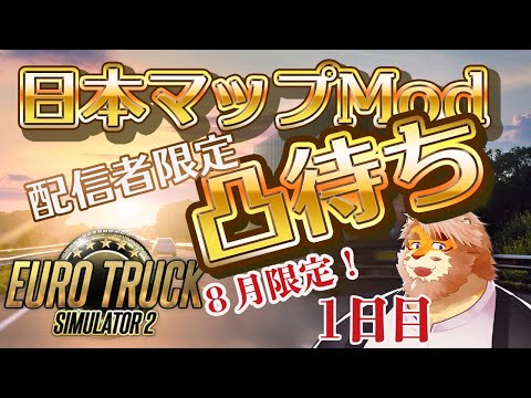 【EURO TRUCK SIMULATOR 2】配信者限定凸待ち！日本マップModで走る！【VTuber｜花鎧照虎】