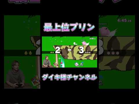 このプリンマジでキモすぎるからスマブラ引退します　#ダイキ様 #ゲーム実況 #ブリカワ