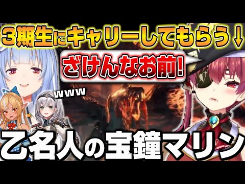 【MHW】3期生にキャリーされながらも活躍しようと頑張る「乙名人」の宝鐘マリン　MHW3日目爆笑まとめｗ【ホロライブ/切り抜き/宝鐘マリン】