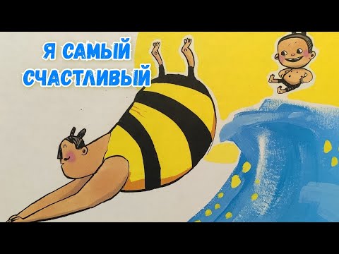 👶Я самый СЧАСТЛИВЫЙ / Аудиосказка для детей /Сказки на ночь