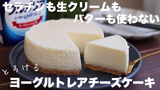 【材料4つ】混ぜて冷やすだけ！口どけ最高のさっぱりヨーグルトレアチーズケーキの作り方。