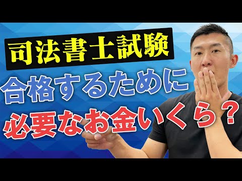 【超高額⁉︎】司法書士試験 合格のための勉強に必要なお金