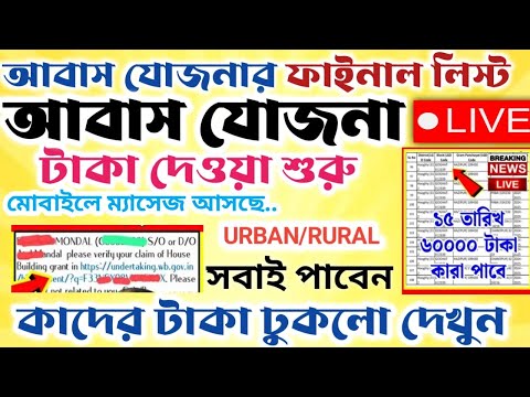 আবাস যোজনার টাকা ঢোকা শুরু।।কারা আগে টাকা পেলেন।। ফাইনাল লিস্ট কিভাবে দেখবেন #janleihabe #আবাস_যোজনা