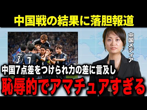 【W杯アジア最終予選】日本に負けるわけがないと思っていた中国が歴史的大敗をした後...中国メディアの反応がヤバい