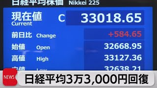 日経平均株価がバブル後最高値　約33年ぶりの高値水準（2023年6月13日）