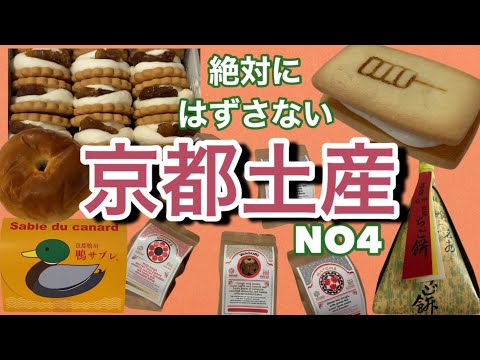 #77 Souvenirs (sweets ) you can buy in Kyoto, Japan .