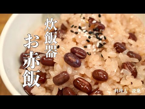 簡単　お赤飯の作り方　炊飯器で作る！お赤飯