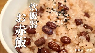 簡単　お赤飯の作り方　炊飯器で作る！お赤飯