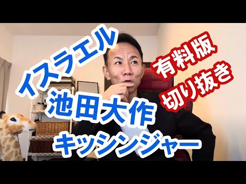 キッシンジャー・池田大作・イスラエル。時代が動く！