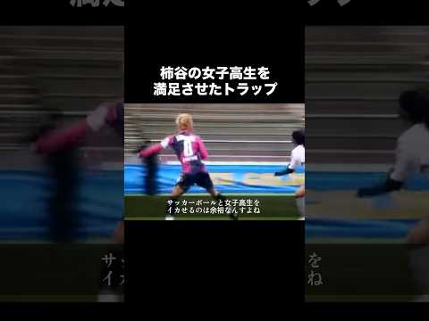 柿谷曜一朗の女子高生を絶望させたトラップ。#サッカー