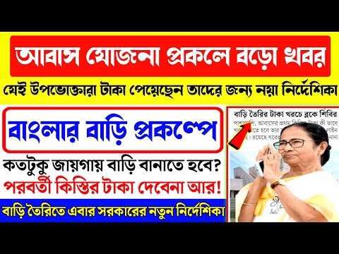 Awas Yojana Barir Notun Guidelines. Bangla awas yojana taka kobe pabo? Awas Yojana PWL List Taka?